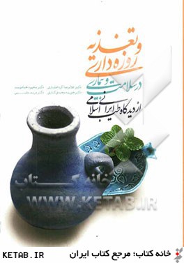 تغذيه و روزه داري در سلامت و بيماري از ديدگاه طب ايراني اسلامي
