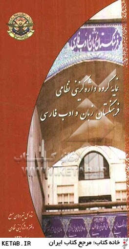 نمايه گروه واژه گزيني نظامي فرهنگستان زبان و ادب فارسي