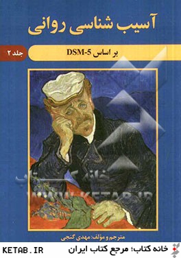 آسيب شناسي رواني براساس DSM - 5 جلد دوم
