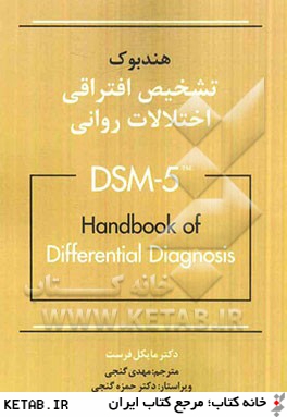 تشخيص افتراقي اختلالات رواني DSM-5