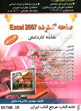 صفحه  گسترده Excel 2007: استاندارد آموزشي وزارت كار و امور اجتماعي (سازمان آموزش فني و حرفه اي كشور) ...