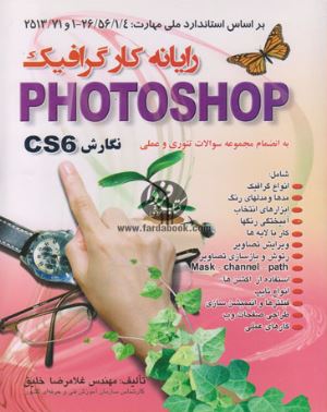 رايانه كارگرافيك Photoshop CS6