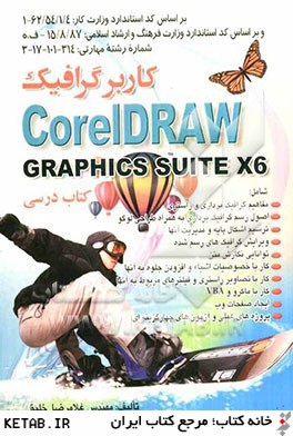 كاربر گرافيك CorelDRAW graphics suite X6