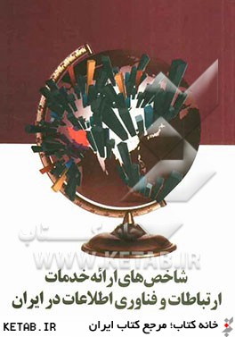 شاخص هاي ارائه خدمات ارتباطات و فناوري اطلاعات در ايران