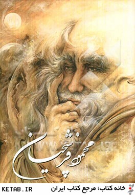 ايران ما 3 (محمود فرشچيان:نقاشي هاي برگزيده)