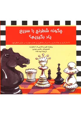 چگونه شطرنج را سريع ياد بگيريم؟ آسان ترين و جذاب ترين راه براي يادگيري و كسب مهارت در بازي شطرنج