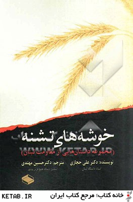 خوشه هاي تشنه (مجموعه داستان هايي از مقاومت لبنان)