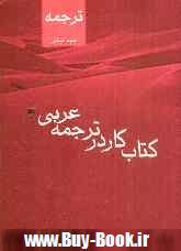 كنكور عربي: كتاب كار در ترجمه عربي 3 علوم انساني