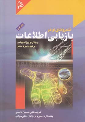 قلمروهاي نو در بازيابي اطلاعات(جلد1)چاپار