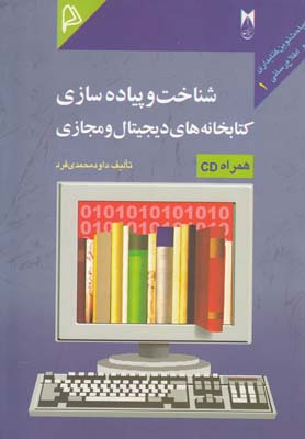 شناخت و پياده سازي كتابخانه هاي ديجيتال(چاپار)