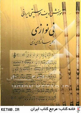آموزش رديف موسيقي ايراني، ني نوازي و كليه سازهاي زهي