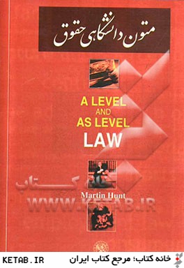 متون دانشگاهي حقوق = A level and as level law