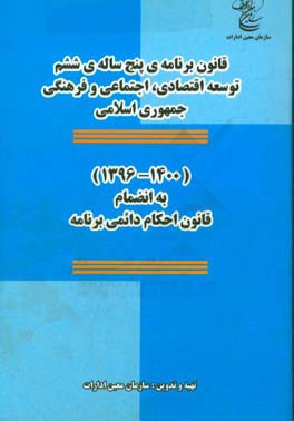 قانون برنامه ي پنج ساله ي ششم توسعه اقتصادي، اجتماعي و فرهنگي جمهوري اسلامي ايران( ۱۴۰۰- ۱۳۹۶)به انضمام قانون احكام دائمي برنامه هاي توسعه