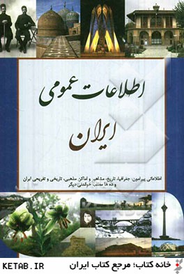 اطلاعات عمومي ايران