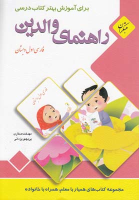 راهنماي والدين براي آموزش بهتر كتاب درسي فارسي اول دبستان (مهارت هاي خوانداري)
