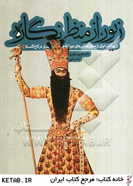 زيور، از منظر نگاره (زيورآلات ايراني از منظر نقاشي هاي دوره قاجار در كاخ گلستان)
