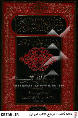 شرايع الاسلام في مسائل الحلال و الحرام (جلد 1 و 2)
