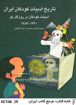 تاريخ ادبيات كودكان ايران: ادبيات كودكان در روزگار نو (1340 - 1357)