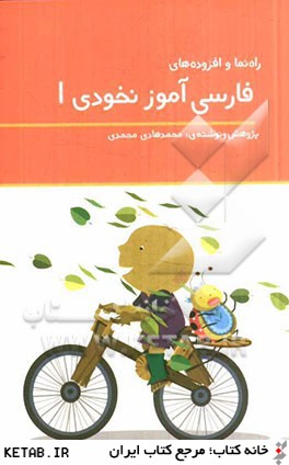 راه نما و افزوده هاي فارسي آموز نخودي 1