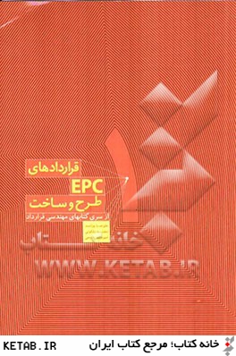 هندبوك مهندسي قرارداد: قراردادهاي طرح و ساخت (EPC)