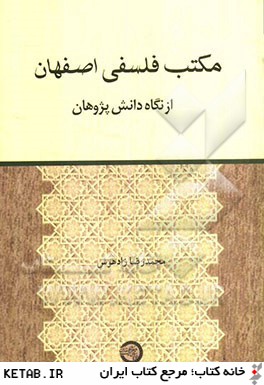 مكتب فلسفي اصفهان از نگاه دانش پژوهان