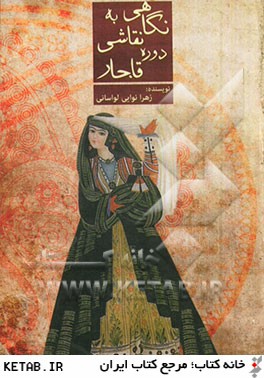 نگاهي به نقاشي دوره قاجار