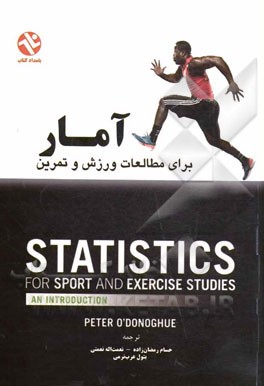 آمار براي مطالعات ورزش و تمرين