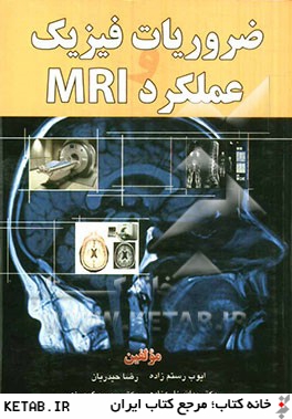 ضروريات فيزيك و عملكرد MRI