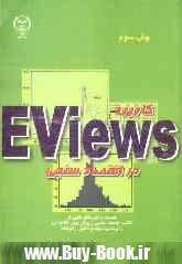 كاربرد Eviews در اقتصادسنجي (نسخه 8)