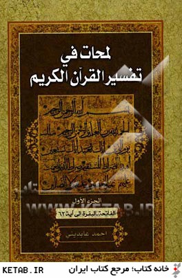 لمحات في تفسير القرآن: الفاتحه - البقره الي آيه 62