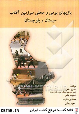 بازيهاي بومي و محلي استان سرزمين آفتاب استان سيستان و بلوچستان