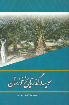 سويسه در گذر تاريخ خوزستان