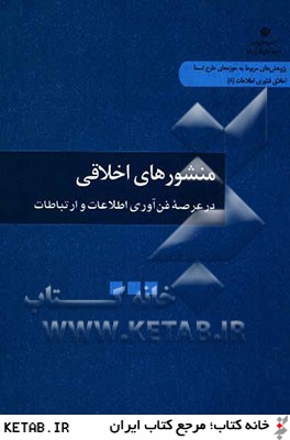 منشورهاي اخلاقي در عرصه فناوري اطلاعات و ارتباطات