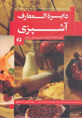 دائره المعارف آشپزي: آموزش گام به گام آشپزي و شيريني پزي ايراني و فرنگي كامل ترين مجموعه آشپزي