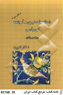 داستان هاي شيرين و آموزنده كهن پارسي