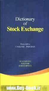 Dictionary of stock exchange: descriptive English - Persian