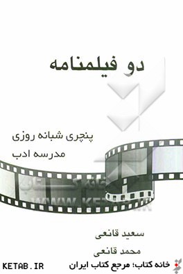 دو فيلمنامه: 1- پنچري شبانه روزي 2- مدرسه ادب