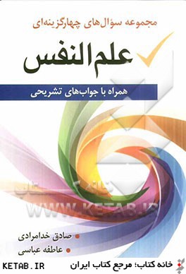 مجموعه سؤال هاي چهارگزينه اي علم النفس (همراه با جواب هاي تشريحي)