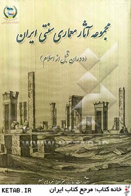 مجموعه آثار معماري سنتي ايران (دوران قبل از اسلام)