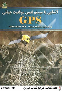 آشنايي با سيستم تعيين موقعيت جهاني (GPS) و خودآموز استفاده از دستگاه (Gps Map 76s)