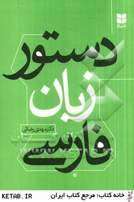 دستور زبان فارسي