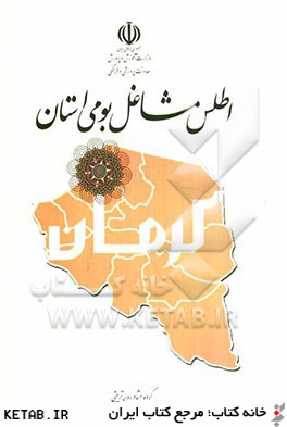اطلس مشاغل بومي استان كرمان