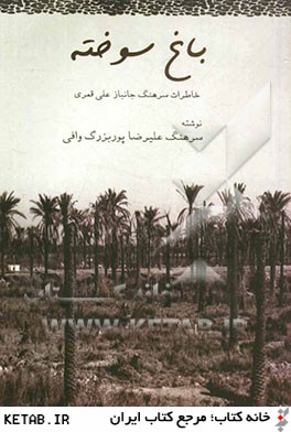 باغ سوخته: خاطرات سرهنگ جانباز علي قمري
