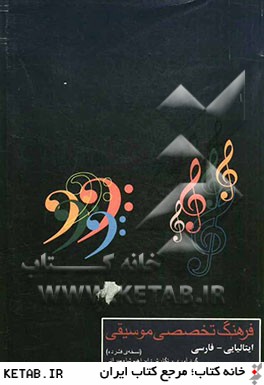 فرهنگ تخصصي موسيقي (ايتاليايي - فارسي) - نسخه ي فشرده -