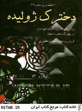 دخترك ژوليده: برگزيده ي آثار بزرگان موسيقي ايران براي سنتور در چهارگاه، ماهور، اصفهان