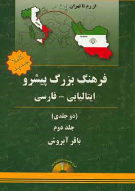 فرهنگ بزرگ دوجلدي پيشرو ايتاليايي- فارسي