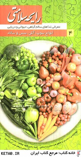 رايحه سلامتي: معرفي غذاهاي سالم گياهي، حيواني و دريايي، انواع سوپ، آش، سس و سالاد