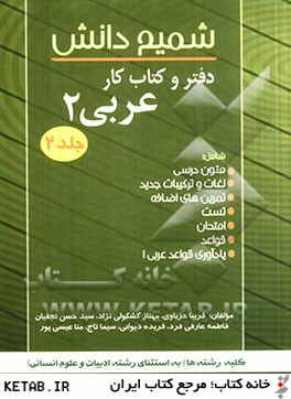 دفتر و كتاب كار شميم دانش عربي (2) رشته هاي تجربي - رياضي و فيزيك (كار و دانش - فني و حرفه اي)