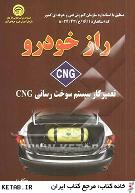 راز خودرو CNG: تعميركار سيستم سوخت رساني CNG كد استاندارد 16/1/خ/24/43 -8 منطق با استاندارد سازمان آموزش فني و حرفه اي كشور