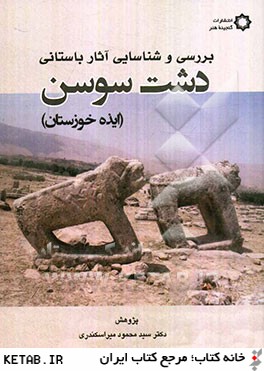 بررسي و شناسايي آثار باستاني دشت سوسن (ايذه خوزستان)